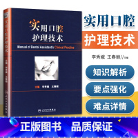 [正版]实用口腔护理技术李秀娥王春丽人卫版口腔美学种植修复学基础知识操作培训口腔基础护理学人民卫生出版社护士口腔护理学