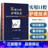 [正版]实用口腔护理技术李秀娥王春丽人卫版口腔美学种植修复学基础知识操作培训口腔基础护理学人民卫生出版社护士口腔护理学