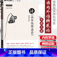 [正版] 高建忠读内外伤辨惑论 高建忠著作中医师承学堂临床研究书系中医临床入门基础理论自学书籍中国中医药出版社辨脉阴阳