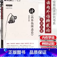 [正版] 高建忠读内外伤辨惑论 高建忠著作中医师承学堂临床研究书系中医临床入门基础理论自学书籍中国中医药出版社辨脉阴阳