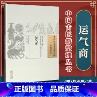 [正版]医学书 运气商 徐亦稚 9787513231718 中国中医药出版社