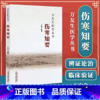 [正版] 伤寒知要 万友生著 万友生医学丛书 中医书籍 中国中医药出版社