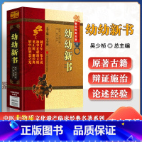 幼幼新书 [正版]幼幼新书中医非物质文化遗产临床经典名著南宋刘昉著白极校注中医儿科学书籍可搭活幼心书儿科心法等书购买中国