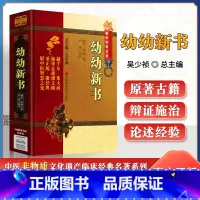 幼幼新书 [正版]幼幼新书中医非物质文化遗产临床经典名著南宋刘昉著白极校注中医儿科学书籍可搭活幼心书儿科心法等书购买中国