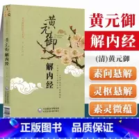 [正版]医学书 黄元御解内经(黄元御精品医书) (清)黄元御 撰,宋白杨 校注 9787506776615 中国医药科