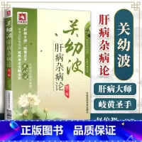 [正版] 关幼波肝病杂病论 第2版第二版 赵伯智 关幼波教授 中国医药科技出版社 关幼波杂症及危重症的单方验方精选验案