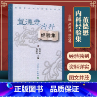 [正版] 董德懋内科经验集 00中医经验集丛书 徐凌云 等 9787117059831 人民卫生出版社