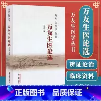 [正版] 万友生医论选 王鱼门 万友生医学丛书 中医书籍 中国中医药出版社