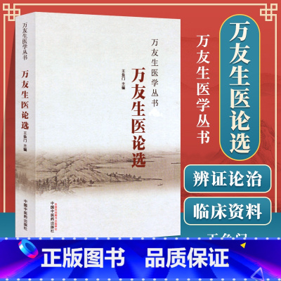 [正版] 万友生医论选 王鱼门 万友生医学丛书 中医书籍 中国中医药出版社