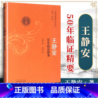 [正版] 王静安50年临证精要 王静安著 巴蜀名医遗珍系列丛书 中医诊治疑难杂症经验儿科小儿疾病临床经验医案总结 中国