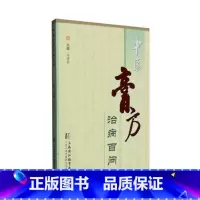 [正版]医学书 中医膏方治病百问 马贵同 9787810109215 上海中医药大学出版社