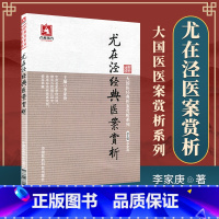 [正版]医学书 大国医医案赏析系列:尤在泾医案赏析 李家庚 97875677154 中国医药科技出版社