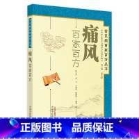 [正版]医学书 痛风百家百方----常见病百家百方丛书 张玉萍 9787513207386 中国中医药出版社