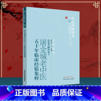 [正版]屠金城老中医五十年临床经验中医药书精粹名医传薪金字安著中医书孔伯华嫡传弟子中医临床用药思路医案验方中医药出版社