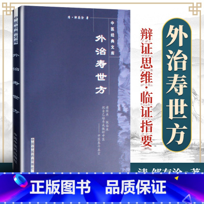 [正版] 外治寿世方--中医文库(清)邹存淦著 中国中医药出版社 中医临证小丛书古籍书籍 临床精华读本丛书