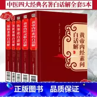 [正版]中医四大经典名著白话解白话文全套带原著原文5本黄帝内经素问灵枢伤寒论金匮要略温病条辨带译释翟双庆中医基础理论书