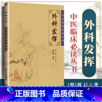 [正版]医学书 中医临床读丛书 外科发挥 明薛已,胡晓峰 整理 978711776883 人民卫生出版社