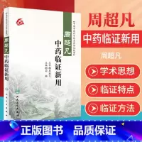 [正版]周超凡中药临证新用 刘颖 主编 中国中医科学院名医临证精要 中医药 9787117224468 2016年6月