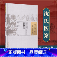 [正版] 沈氏医案 清 沈璠 古籍整理丛书 原文无删减 基础入门书籍临床经验 可搭伤寒论黄帝内经本草纲目神农本草经脉经
