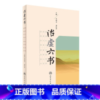 [正版]治虚六书 人民卫生出版社 李成文、刘桂荣 9787117236775