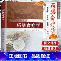 [正版]医学书药膳食疗学 刘志勇,游卫平,简晖 中国中医药出版社 9787513240680