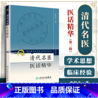 [正版]医学书 现代老中医重刊丛书(第三集)--清代名医医话精华