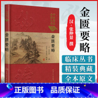 [正版] 中医临床读丛书 典藏版 金匮要略 汉·张仲景 撰 何任 何若苹 整理 9787117241670 中医
