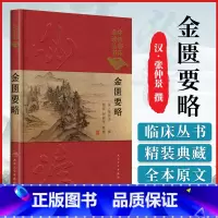 [正版] 中医临床读丛书 典藏版 金匮要略 汉·张仲景 撰 何任 何若苹 整理 9787117241670 中医