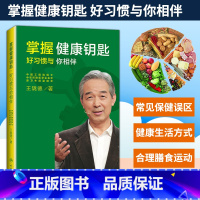[正版] 掌握健康钥匙 好习惯与你相伴 王陇德著 人民卫生出版社9787117247115