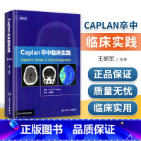 [正版] Caplan卒中临床实践(第5版)第五版(中文翻译版) 王拥军主译内科学内科医师医学参考书籍人民卫生出版社