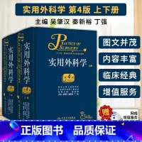 [正版]询单优惠实用外科学第4版第四版外科学吴肇汉外科学含血管外科学普通外科泌尿外科学神经外科学心脏外科学骨科外科基