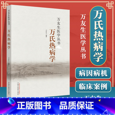 [正版] 万氏热病学 万友生医学丛书 中医书籍 中国中医药出版社