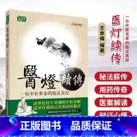 [正版] 王幸福临证心悟系列丛书 医灯续传 一位中医世家的临证真经 第二版 王幸福编著 中国科学技术出版社 97875