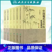 [正版] 中国现代名中医医案精粹全套6集 董建华 王永炎主编 中医临床经方医案书籍人民卫生出版社