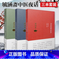 [正版] 毓涵斋中医夜话共3册 诊治有道方有术+经方本如此+读黎庇留医案 贠克强著 经方医案 中医临床伤寒论内经方药中