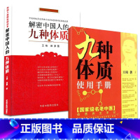 [正版] 九种体质使用手册+解密中国人的九种体质 中医养生中国人体质王琦养生方案 使用手册每个人养生方案 中国传统养