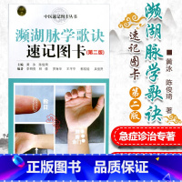 [正版] 濒湖脉学歌诀速记图卡 第二版第2版 中医速记图卡丛书 中医诊脉白话图解 中医诊断学 黄泳 陈俊琦主编 广东科