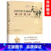 [正版] 原味中医系列 寻回中医失落的元神1 易之篇.道之篇 象之篇 潘毅 零起点步入中医之门中医入门书籍 广东科技出