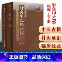 [正版]2本 针灸甲乙经校释 上下册 原著皇甫谧山东中医学院校释 中医针灸学自学入门零基础学古籍可搭配针灸大成购买人民