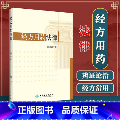 [正版]经方用药法律 吕志杰 著 9787117250528 方剂学 2017年9月参考书 人民卫生出版社