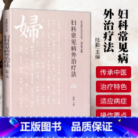 [正版] 妇科常见病外治疗法 常见病外治疗法丛书 刘万里 陆勤主编 中国中医药出版社