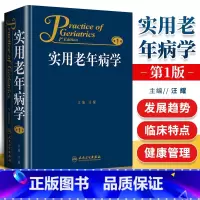[正版]实用老年病学汪耀人民卫生出版社临床特点健康管理合理用药循环呼吸消化内分泌代谢风湿免疫性造血和血液神经泌尿生殖系