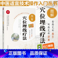 [正版]图解穴位埋线疗法中医适宜技术操作入门丛书 李强 李迎红主编 中医 零基础学中医实用技术 中国医药科技出版社97