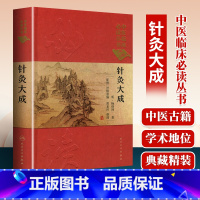 [正版] 针灸大成中医临床必读丛书典藏典藏精装版 明杨继洲著中医针灸学自学入门基础理论古籍可搭配皇甫谧针灸甲乙经人民卫