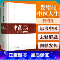 [正版] 中医人生:一个老中医的经方奇缘 增订版 娄绍昆经方医案医话书娄莘杉著关于娄绍昆的书还有一方一针解伤寒中国中医