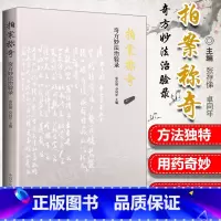 [正版] 拍案称奇 奇方妙法治验录案赏析 张存悌 卓同年主编 中国中医药出版社