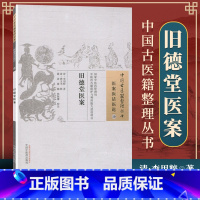 [正版] 旧德堂医案 李用粹著 古籍整理丛书 原文无删减 基础入门书籍临床经验 可搭伤寒论黄帝内经本草纲目神农本草经脉