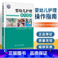 [正版] 婴幼儿护理操作指南 中华护理学会儿科专业委员会组织编写 婴幼儿护理学新生儿护理儿科护理书新生儿复苏 人民卫生