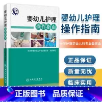 [正版] 婴幼儿护理操作指南 中华护理学会儿科专业委员会组织编写 婴幼儿护理学新生儿护理儿科护理书新生儿复苏 人民卫生