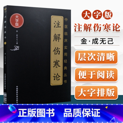[正版]注解伤寒论大字诵读版成无己著原文无删减中医临床实用经典丛书可搭中医四大经典名著黄帝内经神农本草经中国医药科技出